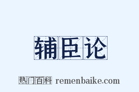 辅臣论是什么意思的图片